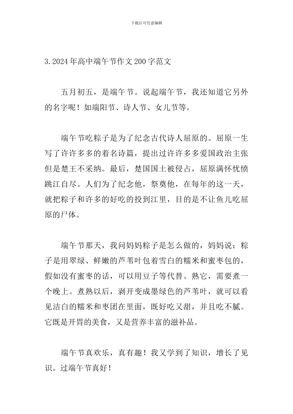 2024年高中端午节作文200字范文_第3页