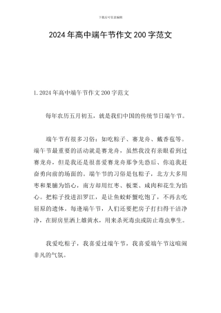 2024年高中端午节作文200字范文