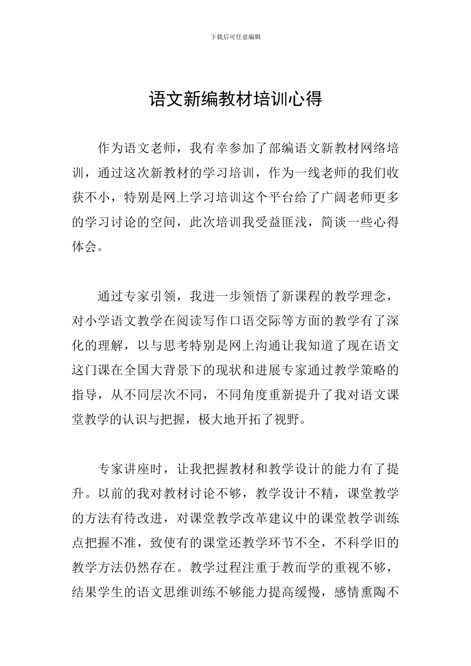 语文新编教材培训心得_第1页