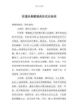 宗谱庆典暨捐资仪式主持词