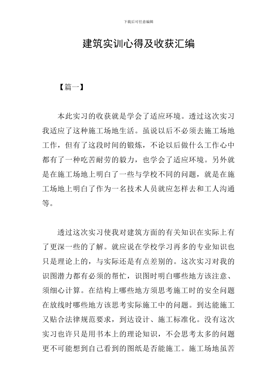 建筑实训心得及收获汇编_第1页
