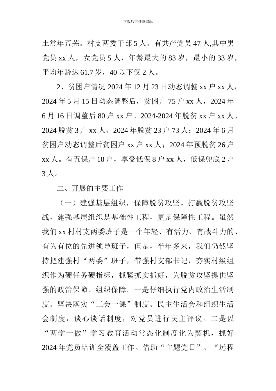 驻村第一书记述职报告_第2页