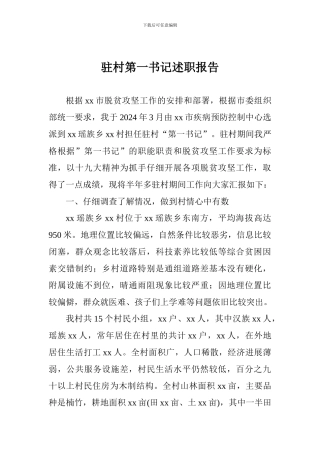 驻村第一书记述职报告