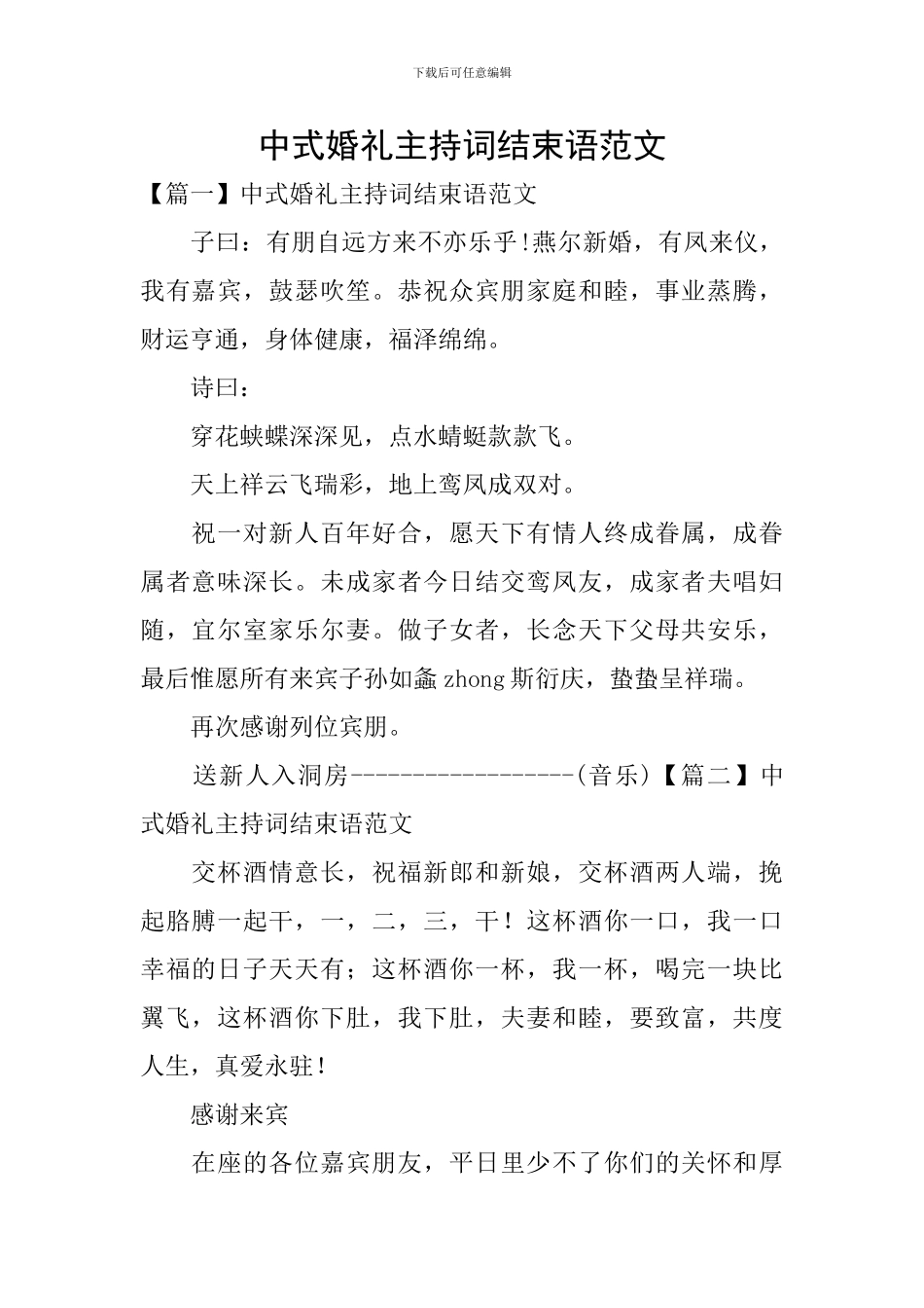 中式婚礼主持词结束语范文_第1页