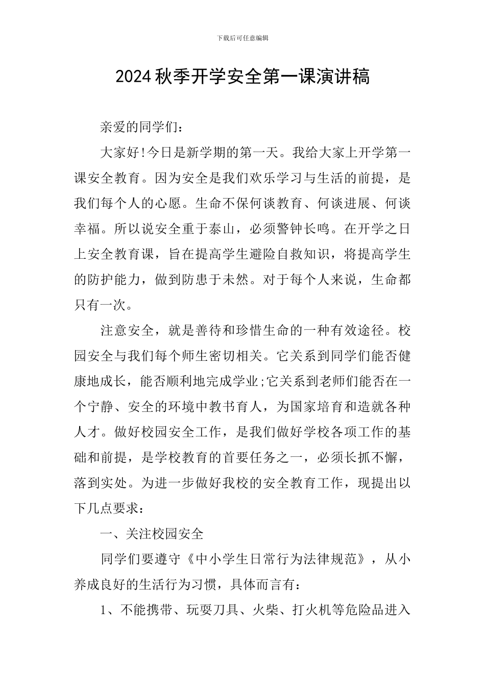 2024秋季开学安全第一课演讲稿_第1页