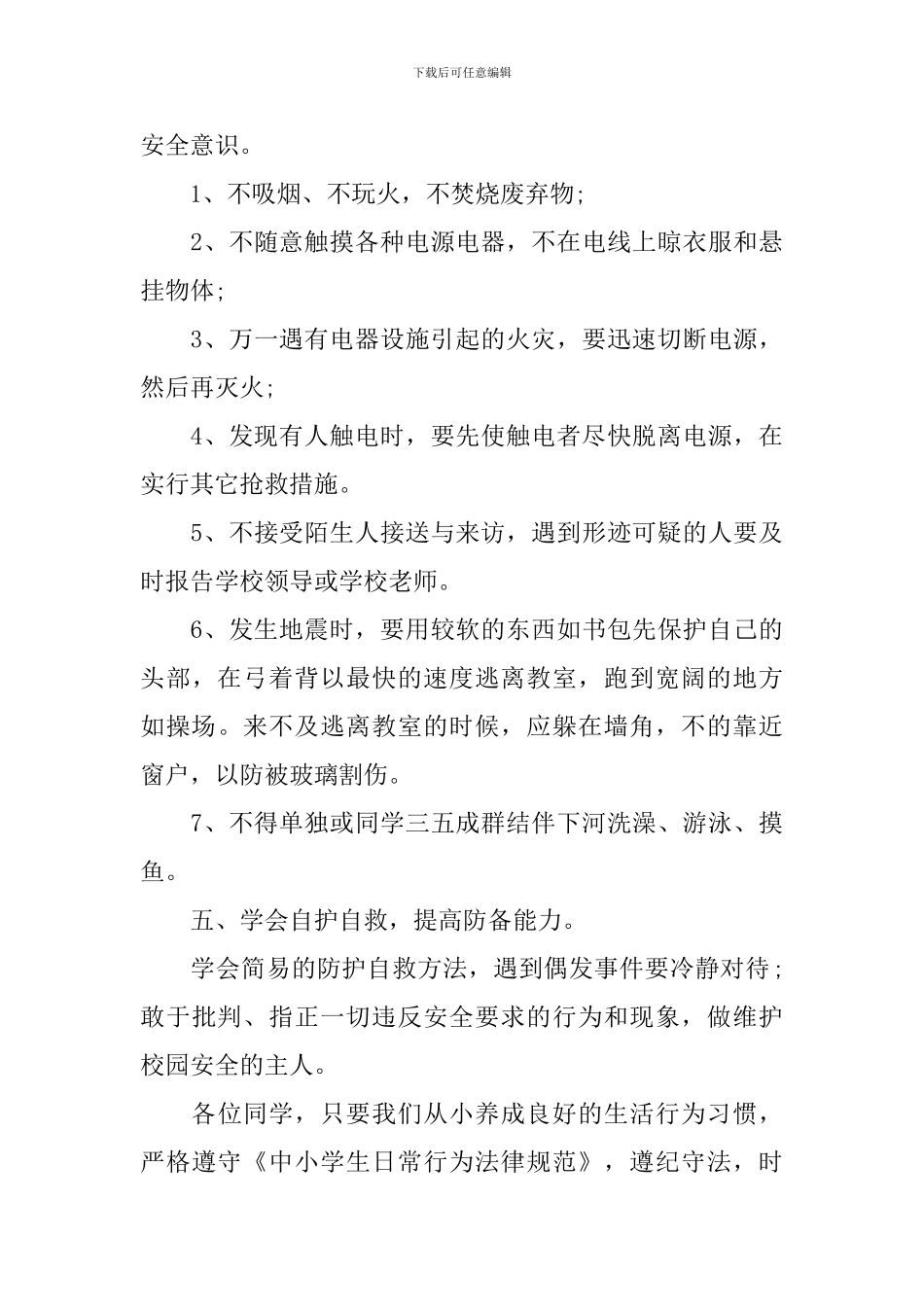 2024秋季开学安全第一课演讲稿_第3页