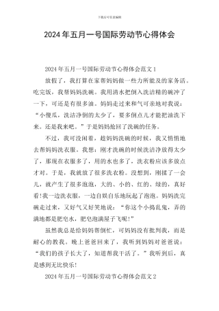 2024年五月一号国际劳动节心得体会