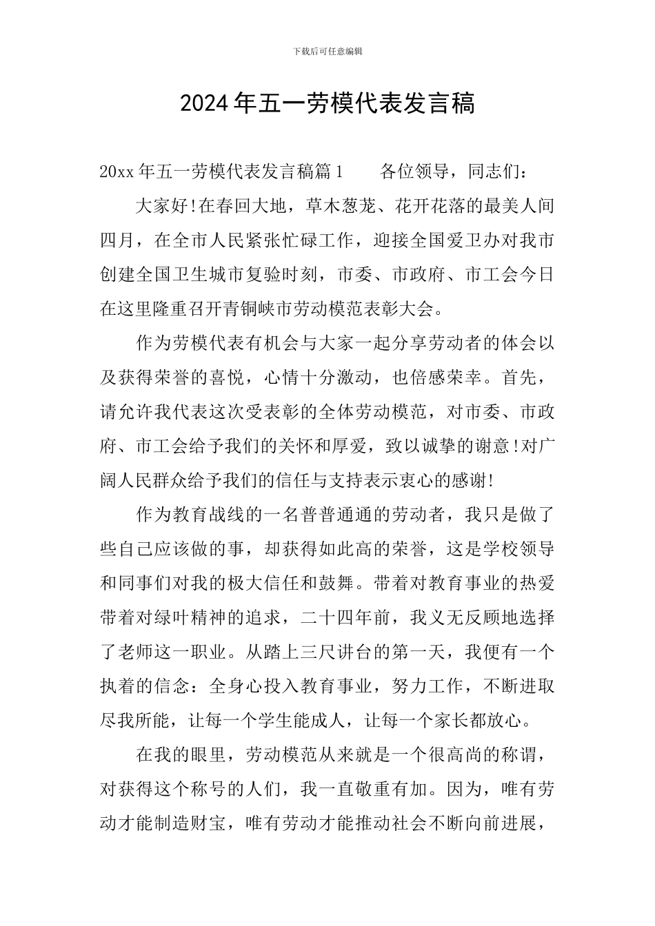 2024年五一劳模代表发言稿_第1页