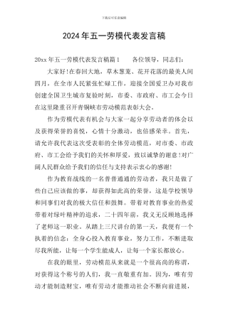 2024年五一劳模代表发言稿