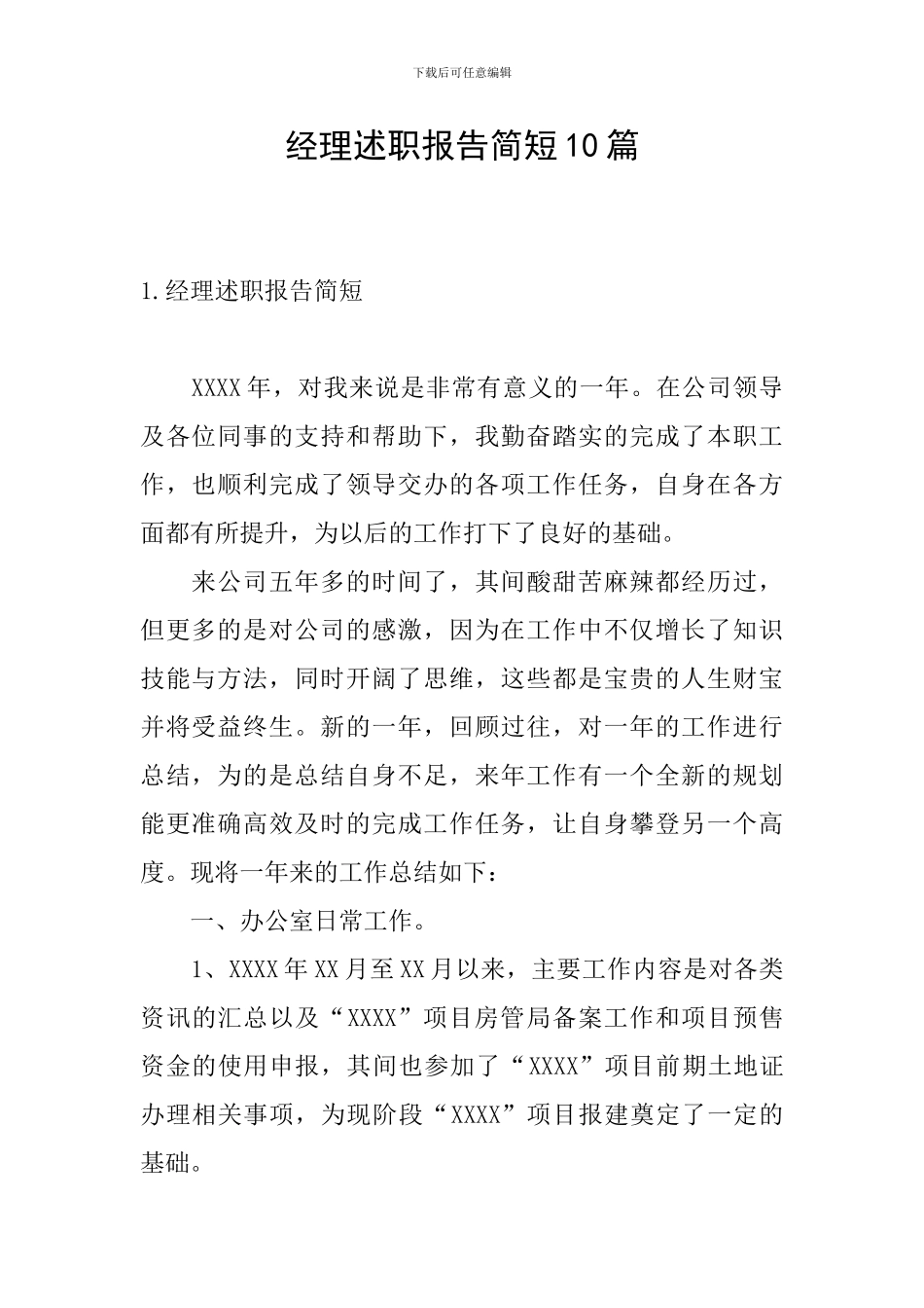 经理述职报告简短10篇_第1页