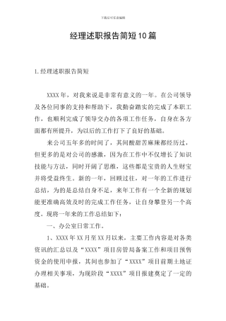 经理述职报告简短10篇