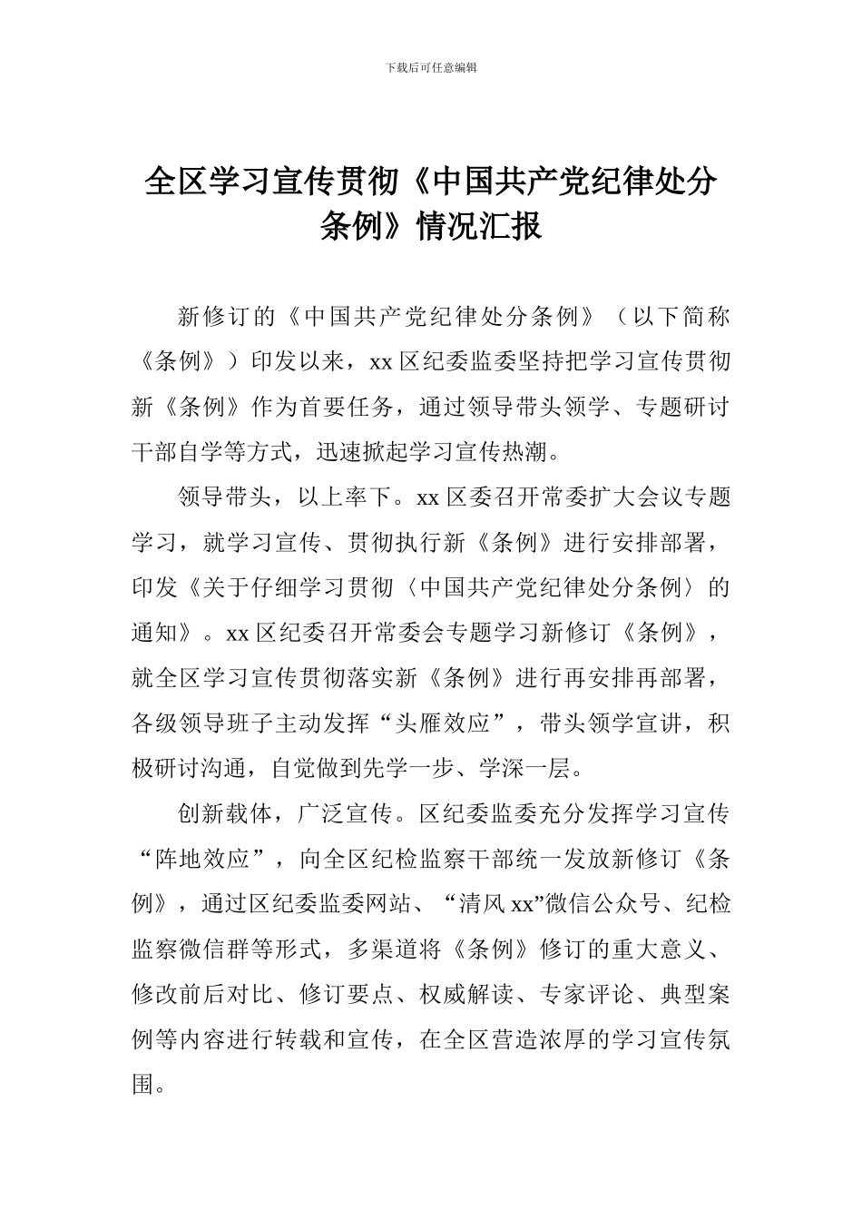 全区学习宣传贯彻《中国共产党纪律处分条例》情况汇报_第1页