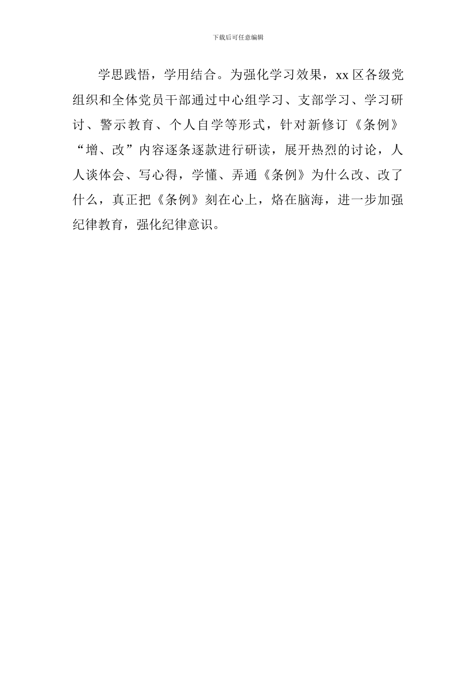 全区学习宣传贯彻《中国共产党纪律处分条例》情况汇报_第2页