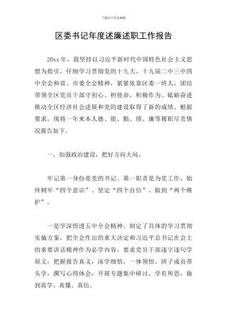 区委书记年度述廉述职工作报告