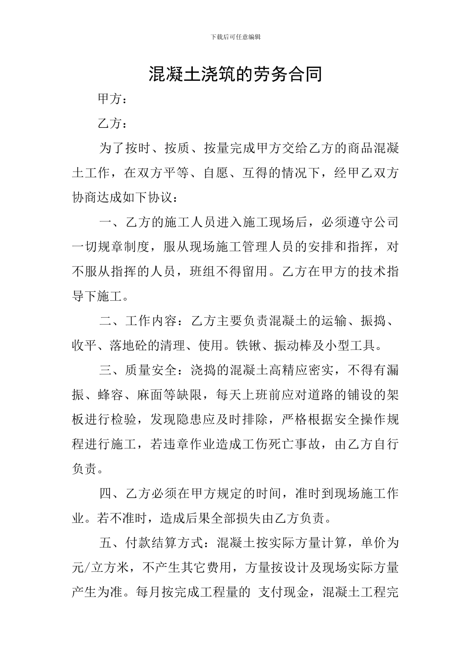 混凝土浇筑的劳务合同_第1页