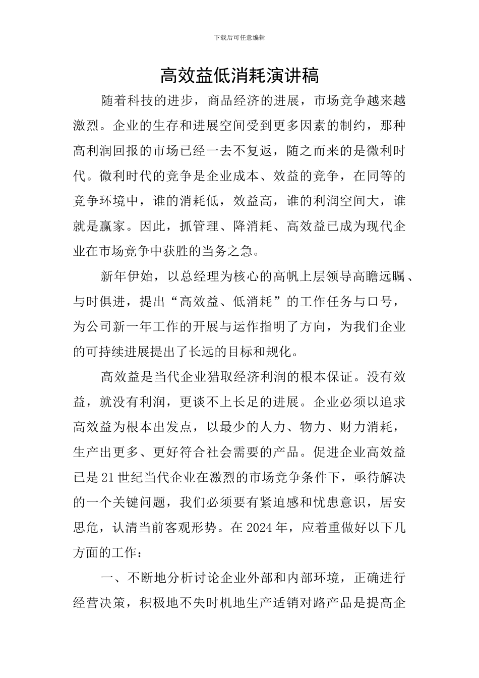 高效益低消耗演讲稿_第1页