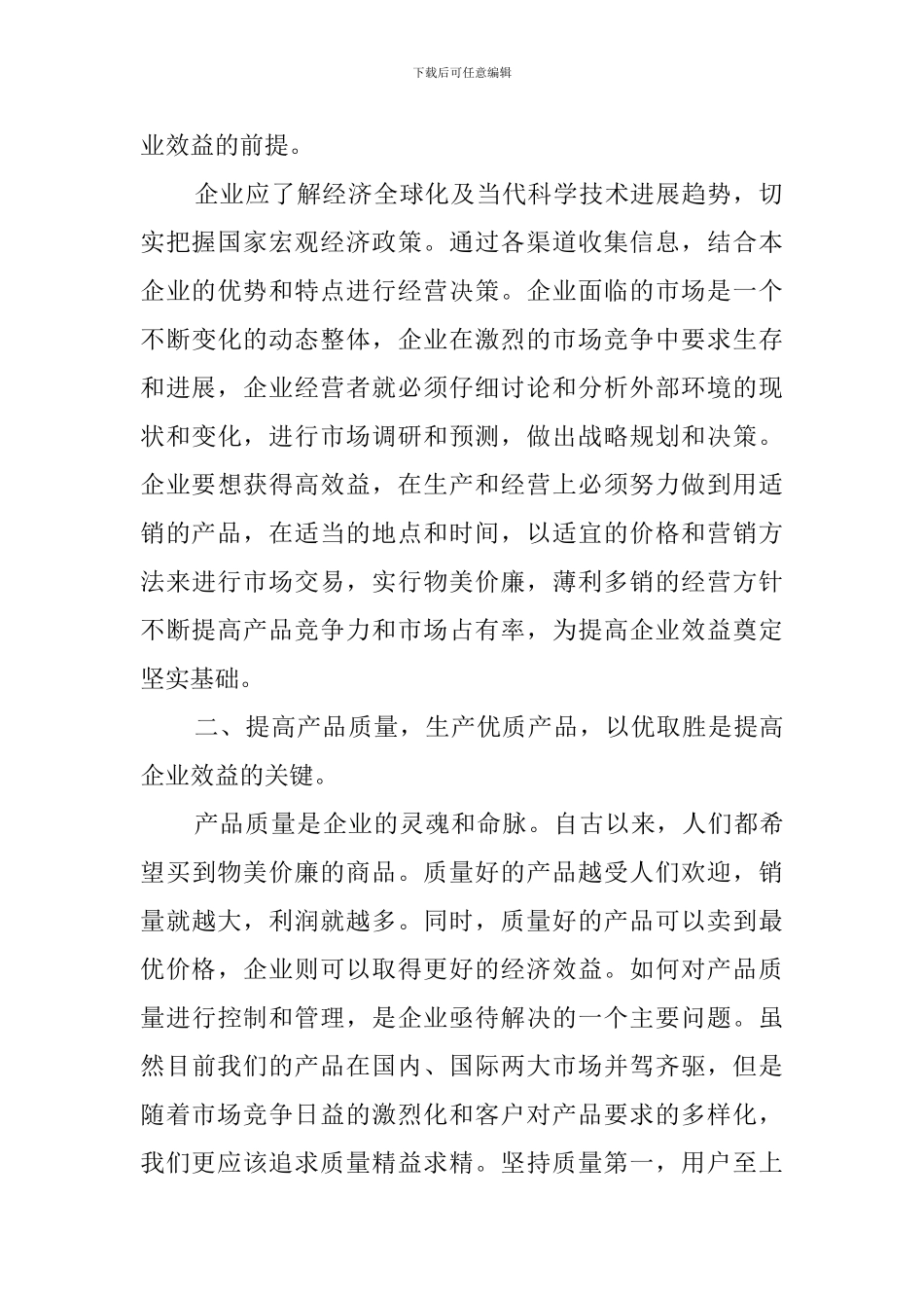 高效益低消耗演讲稿_第2页