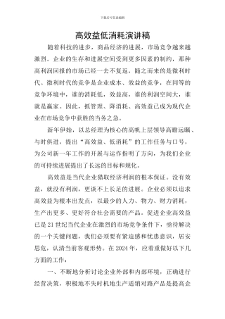 高效益低消耗演讲稿