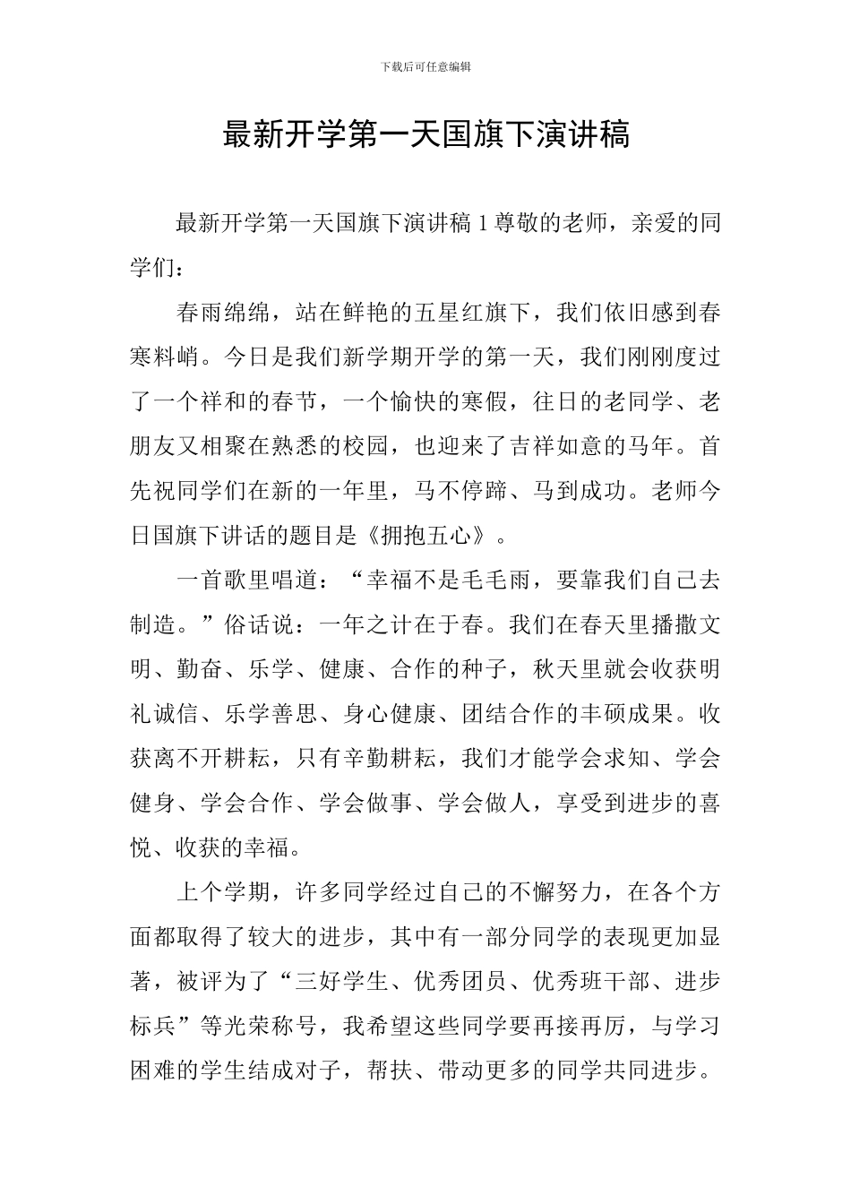 最新开学第一天国旗下演讲稿_第1页