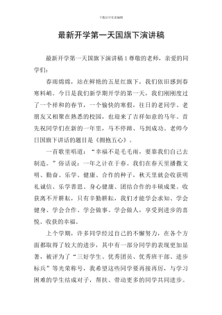 最新开学第一天国旗下演讲稿