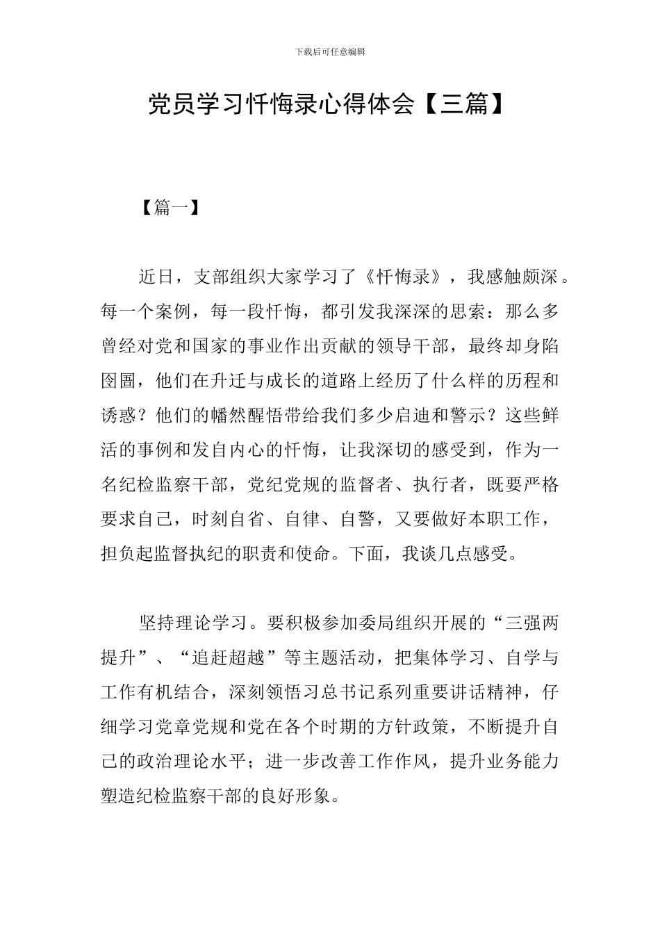 党员学习忏悔录心得体会_第1页