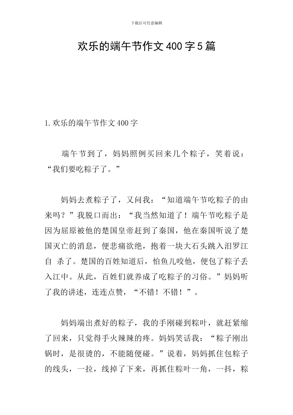 快乐的端午节作文400字5篇_第1页