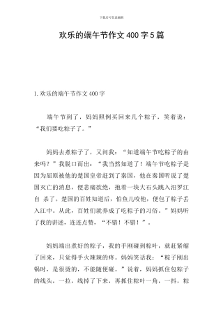 快乐的端午节作文400字5篇