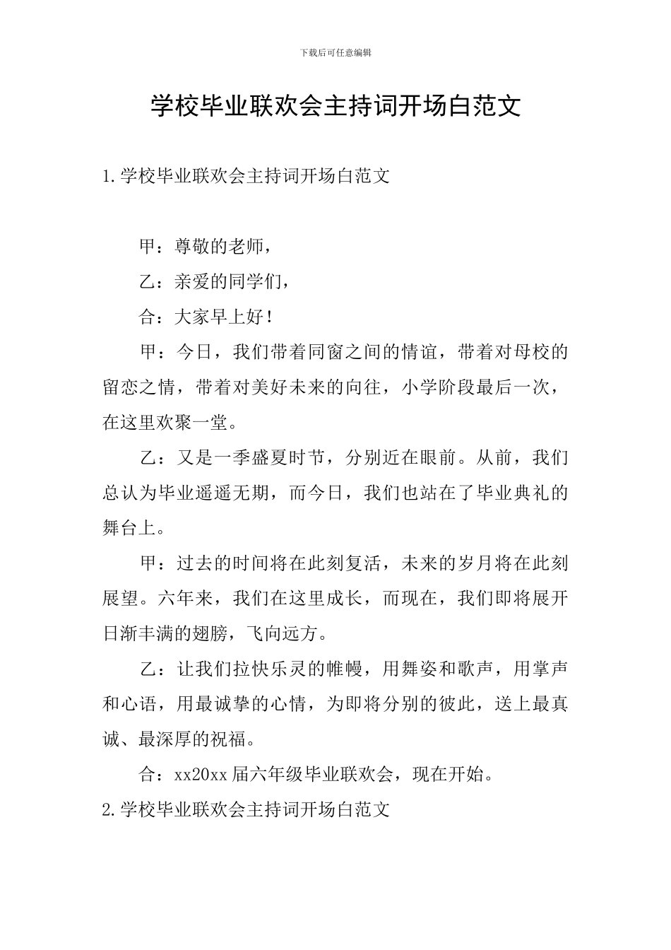 学校毕业联欢会主持词开场白范文_第1页