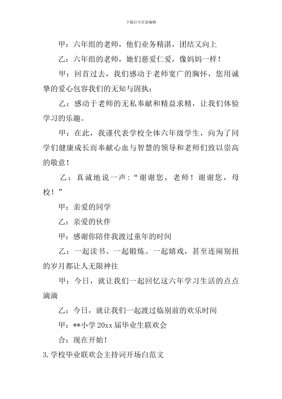 学校毕业联欢会主持词开场白范文_第3页