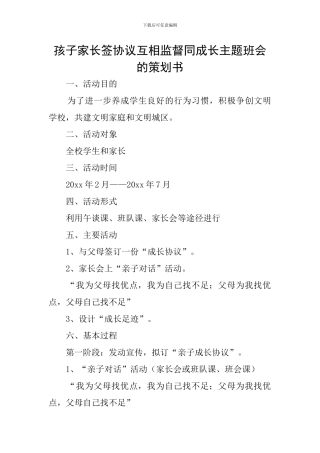 孩子家长签协议互相监督同成长主题班会的策划书