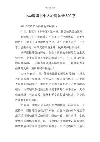 中华魂读书个人心得体会800字