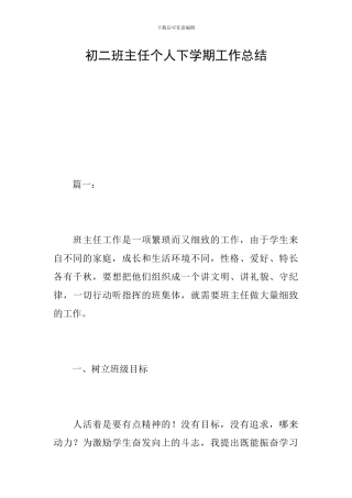 初二班主任个人下学期工作总结