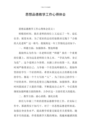 思想品德教学工作心得体会