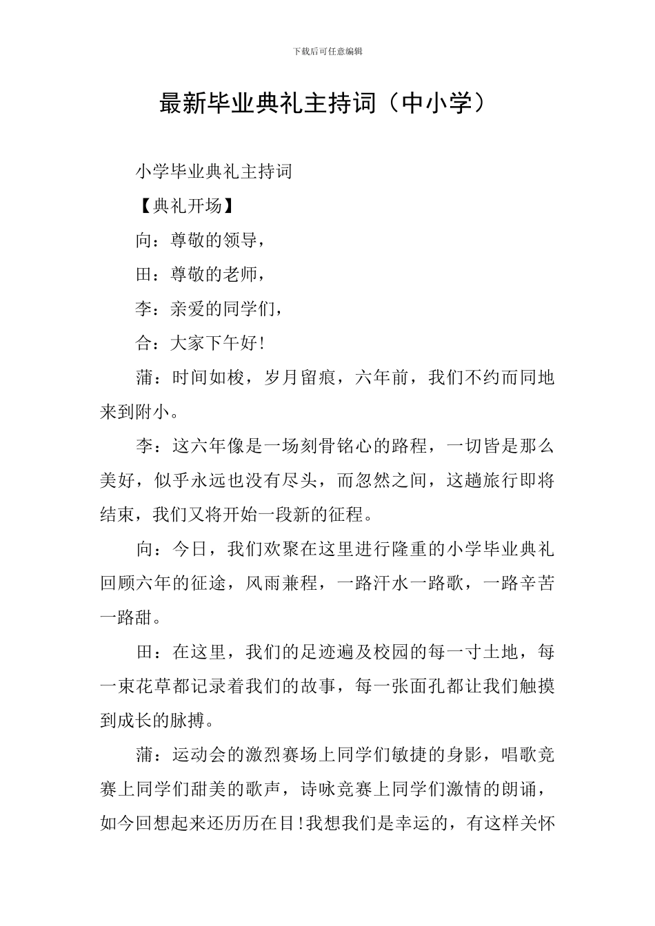 最新毕业典礼主持词(中小学)_第1页