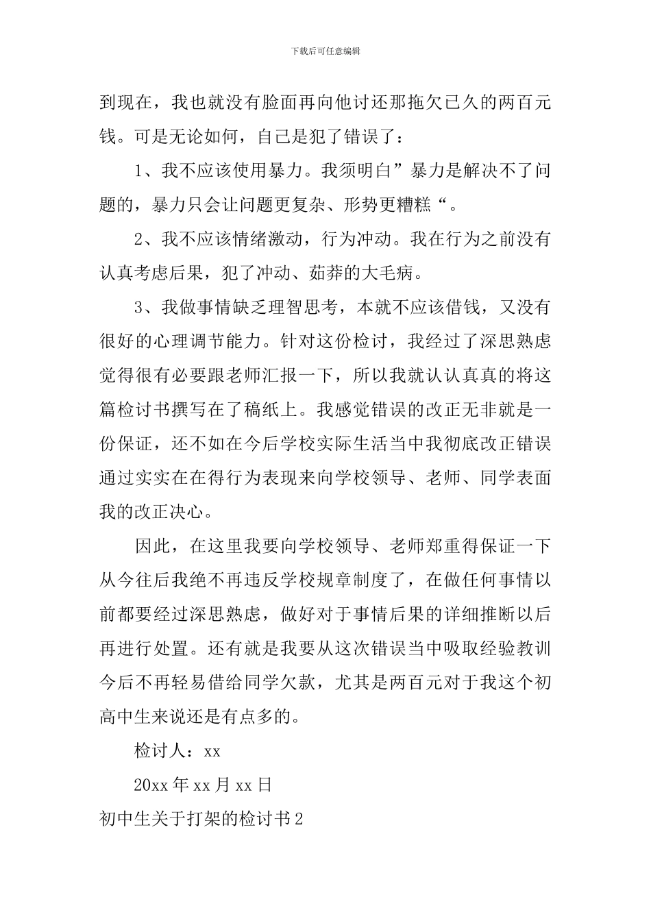 初中生关于打架的检讨书_第3页