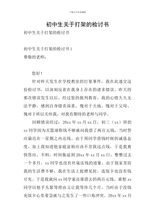 初中生关于打架的检讨书