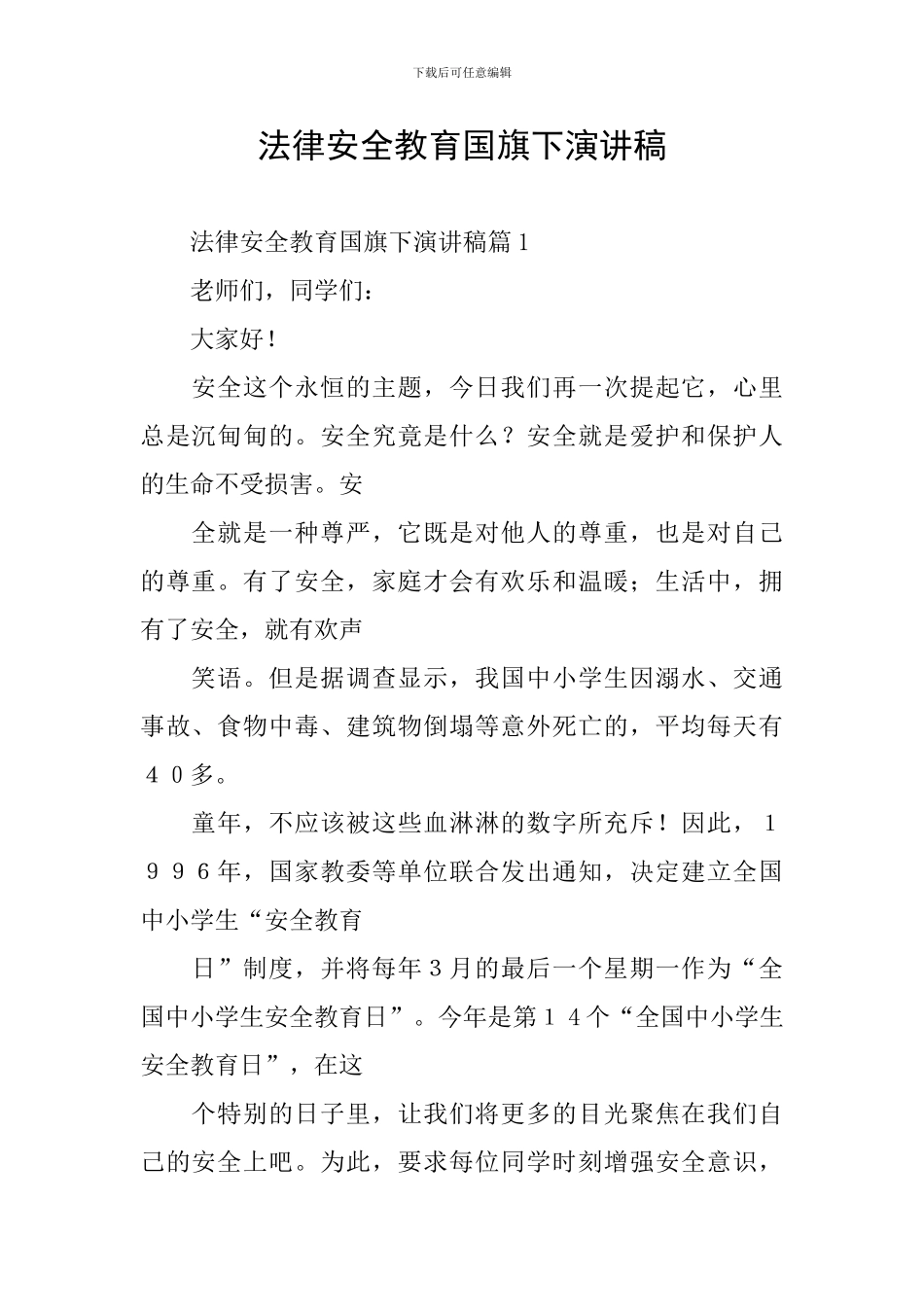 法律安全教育国旗下演讲稿_第1页