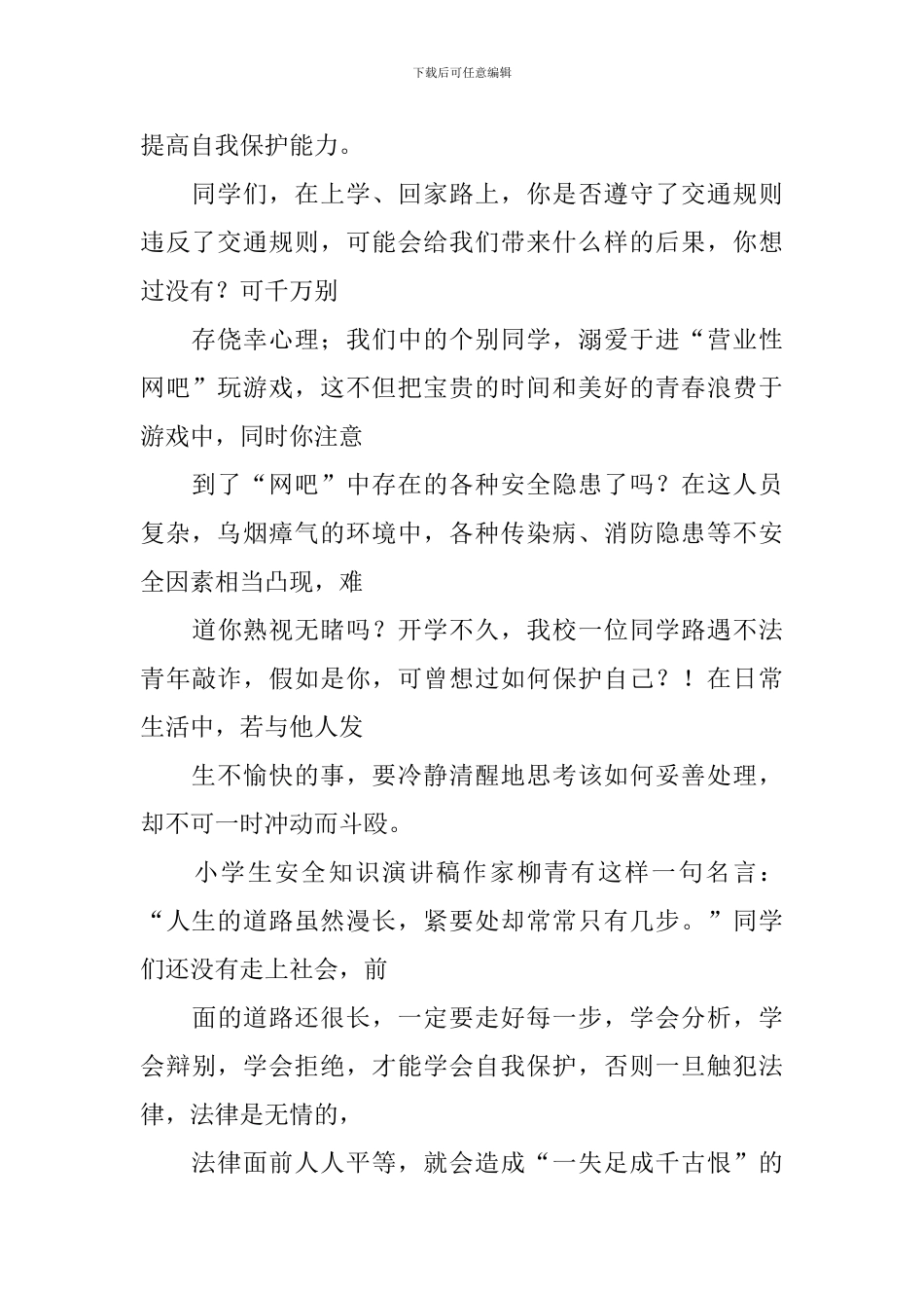 法律安全教育国旗下演讲稿_第2页