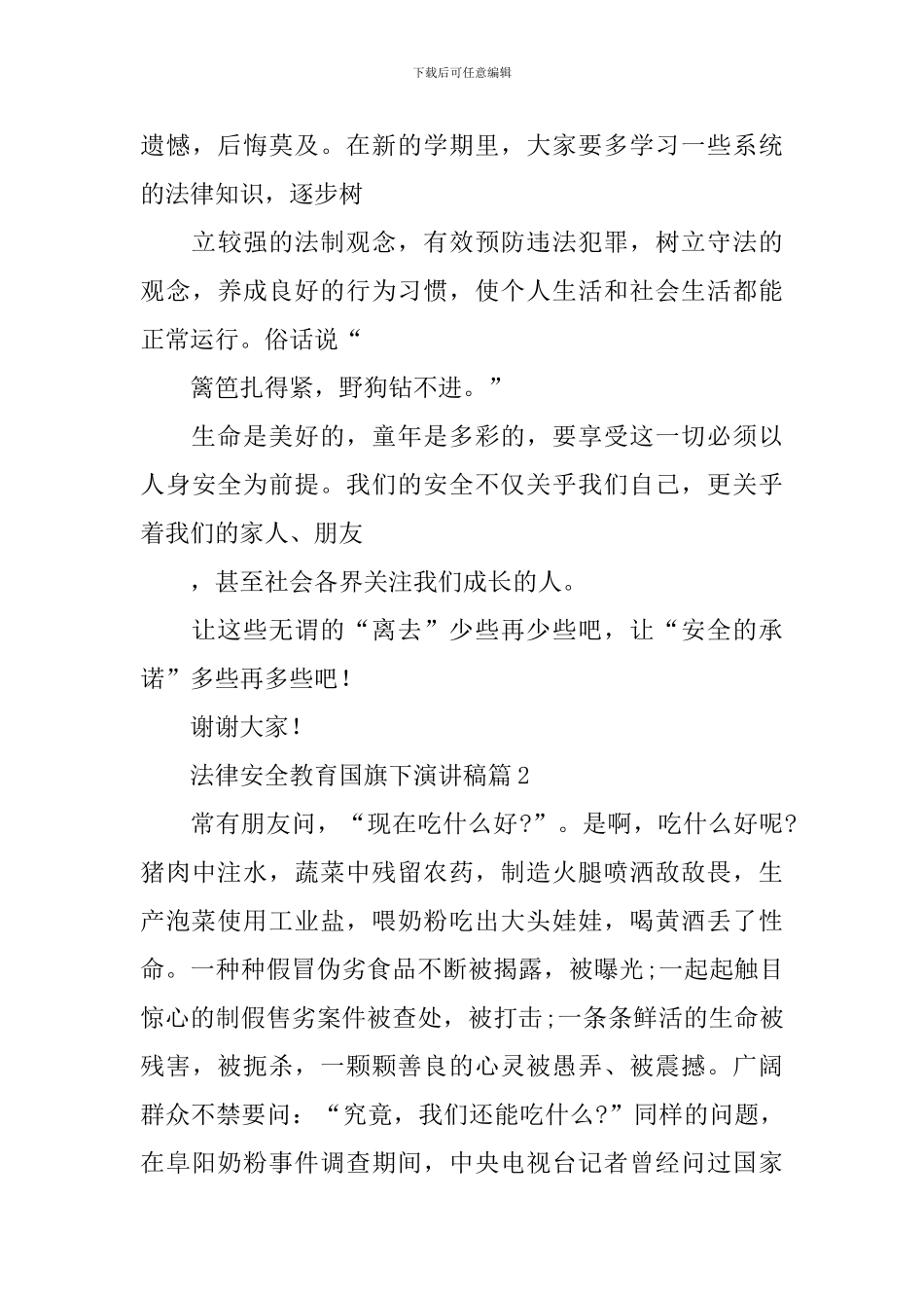 法律安全教育国旗下演讲稿_第3页