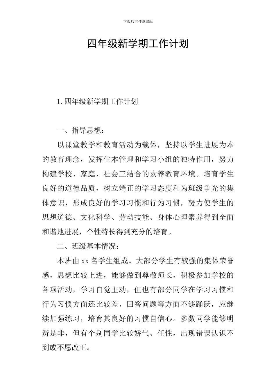四年级新学期工作计划_第1页