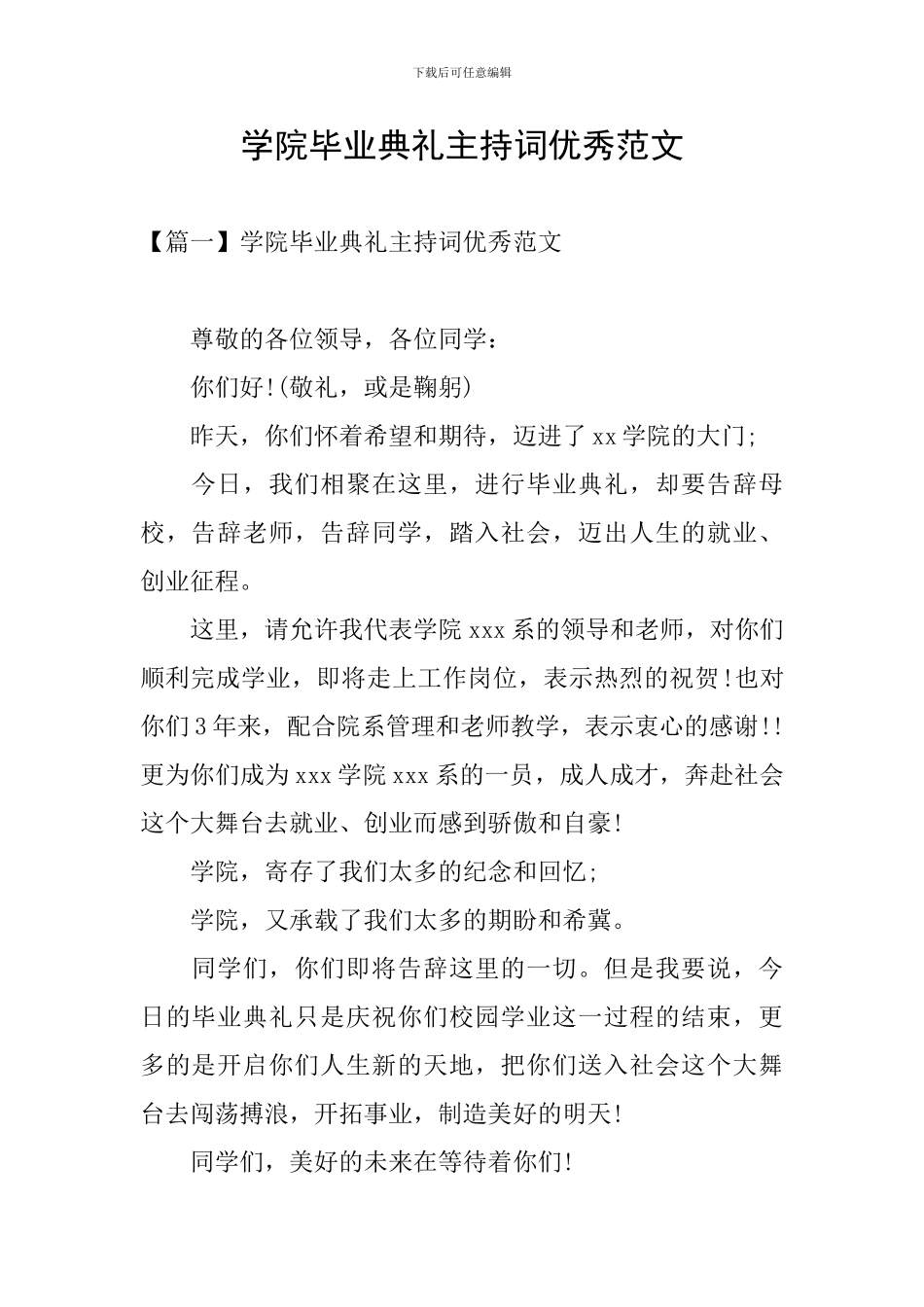 学院毕业典礼主持词优秀范文_第1页