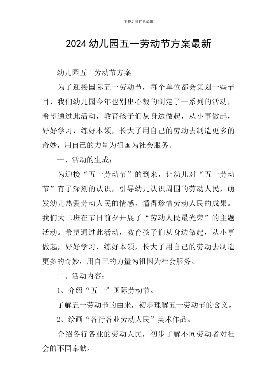 2024幼儿园五一劳动节方案最新_第1页