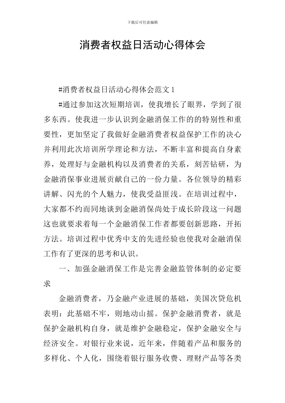 消费者权益日活动心得体会_第1页