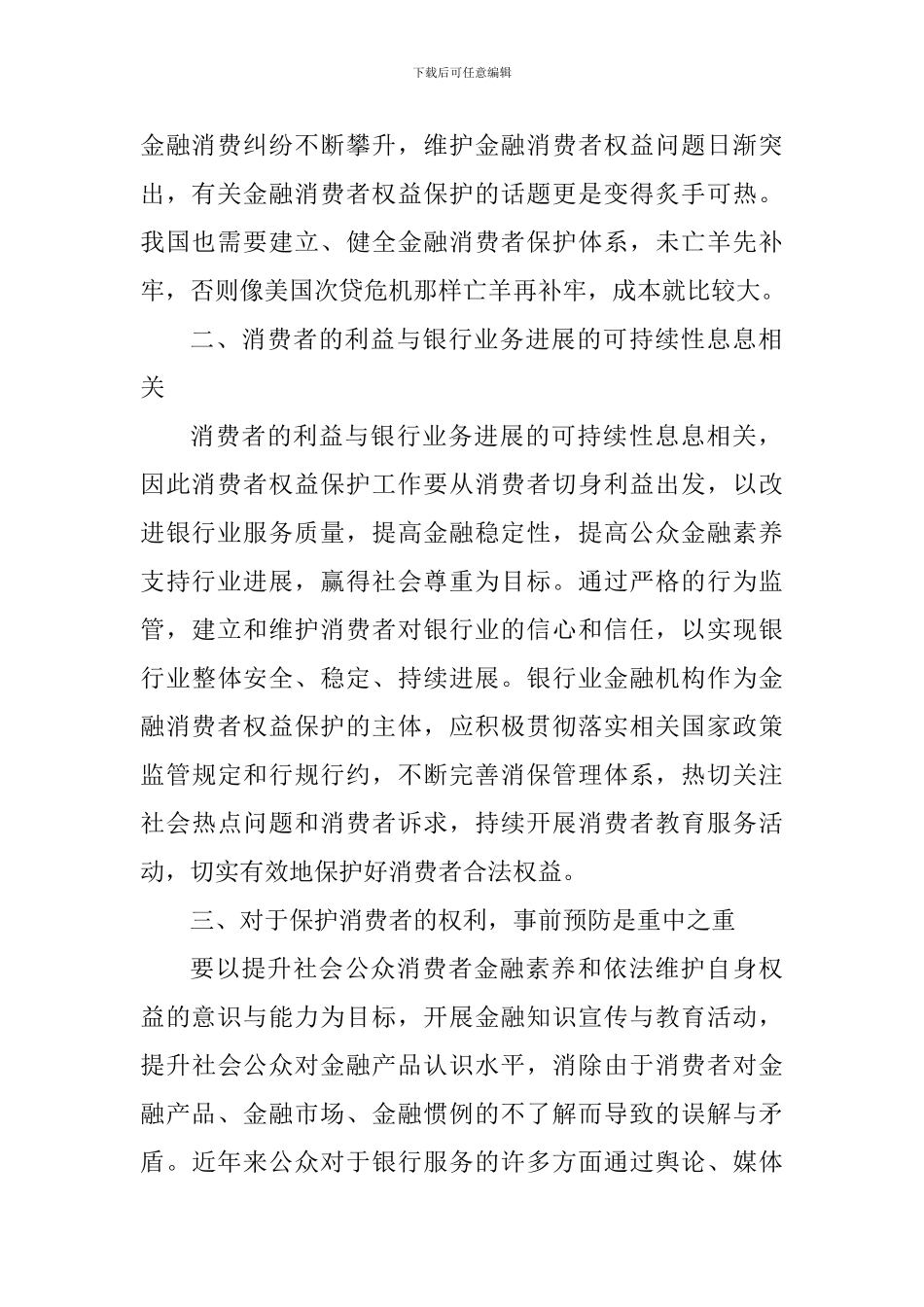 消费者权益日活动心得体会_第2页