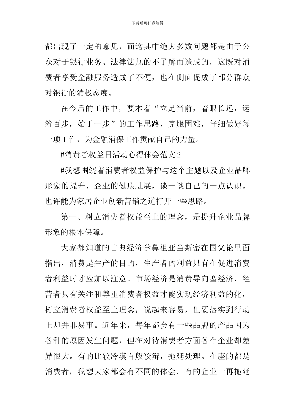 消费者权益日活动心得体会_第3页