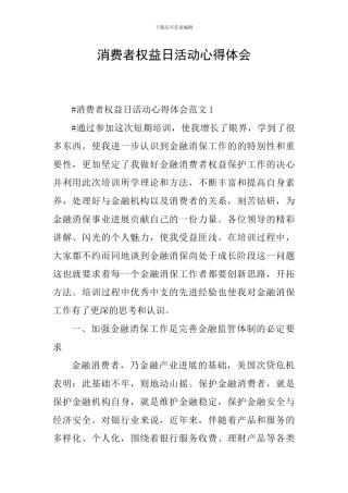 消费者权益日活动心得体会