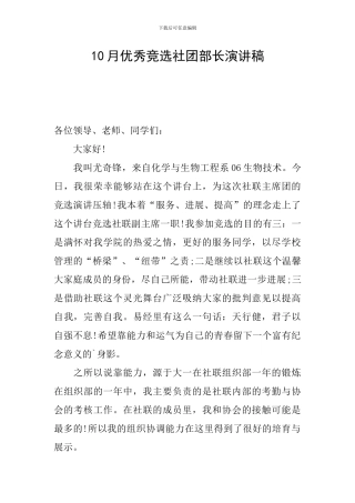 10月优秀竞选社团部长演讲稿