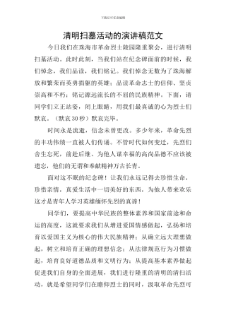 清明扫墓活动的演讲稿范文