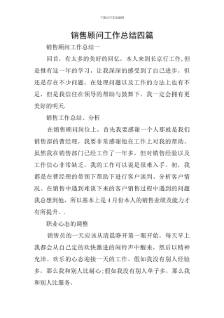 销售顾问工作总结四篇