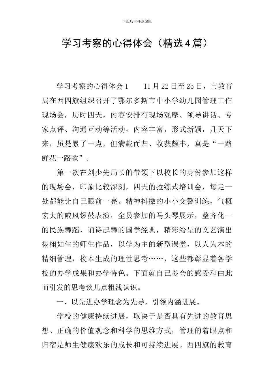 学习考察的心得体会_第1页